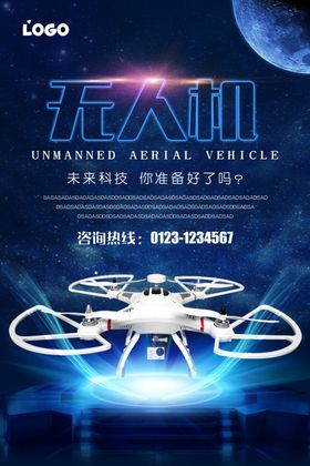 无人机飞行器海报