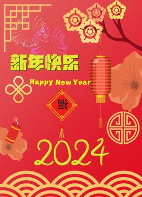 新年快乐福倒了