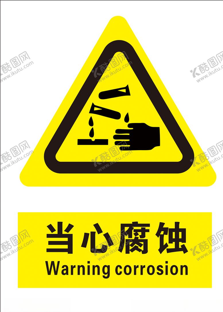 编号：52502205171940402430【酷图网】源文件下载-当心腐蚀