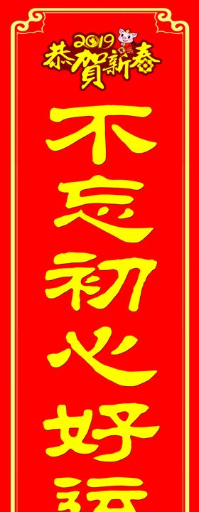 春联不忘初心好运常来