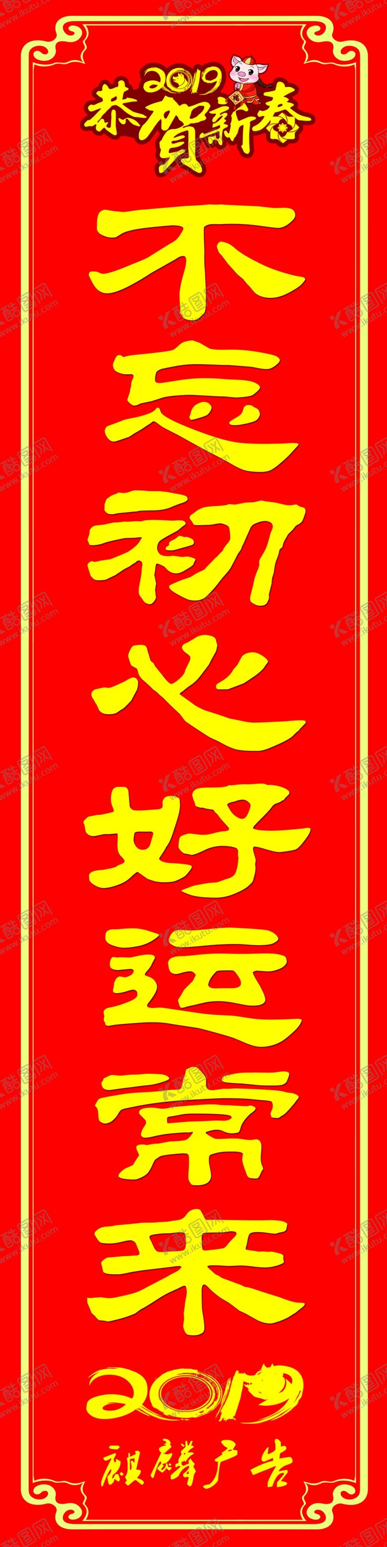编号：43599710260914255542【酷图网】源文件下载-春联不忘初心好运常来