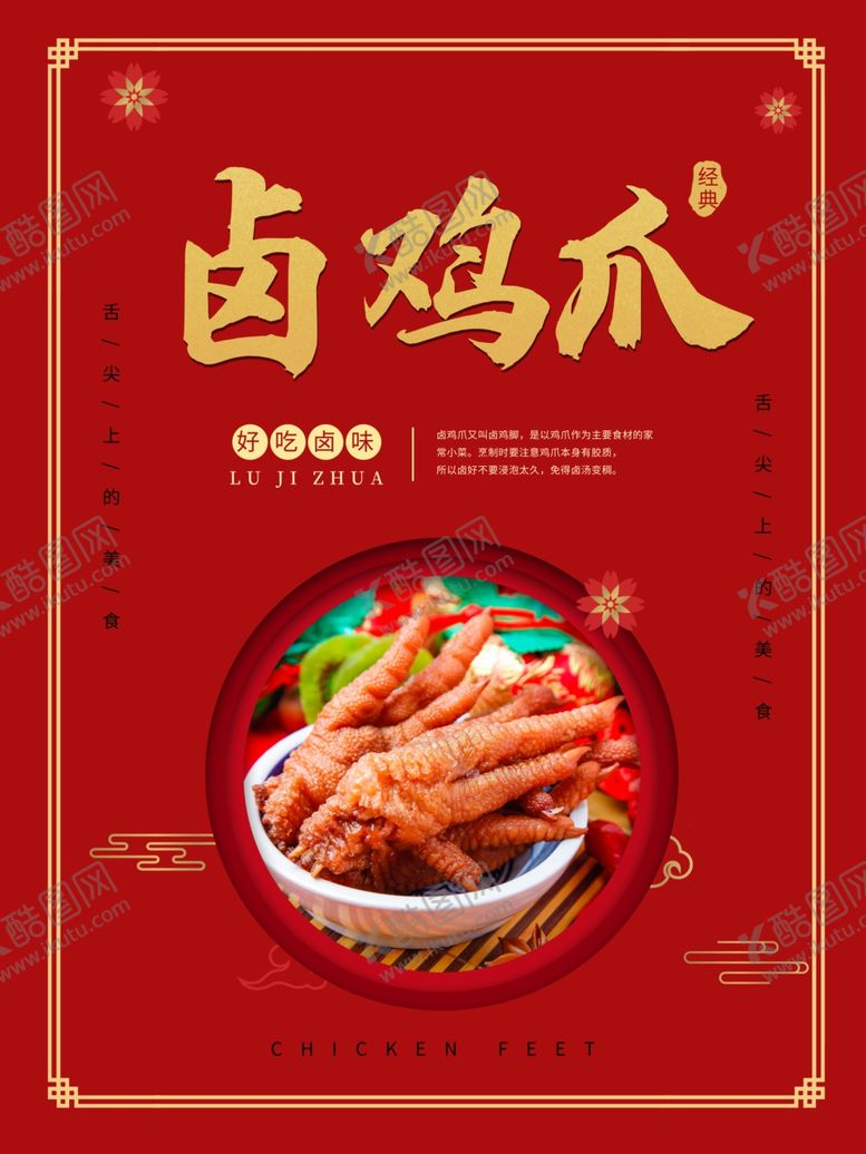 编号：97686710142321144404【酷图网】源文件下载-卤鸡爪