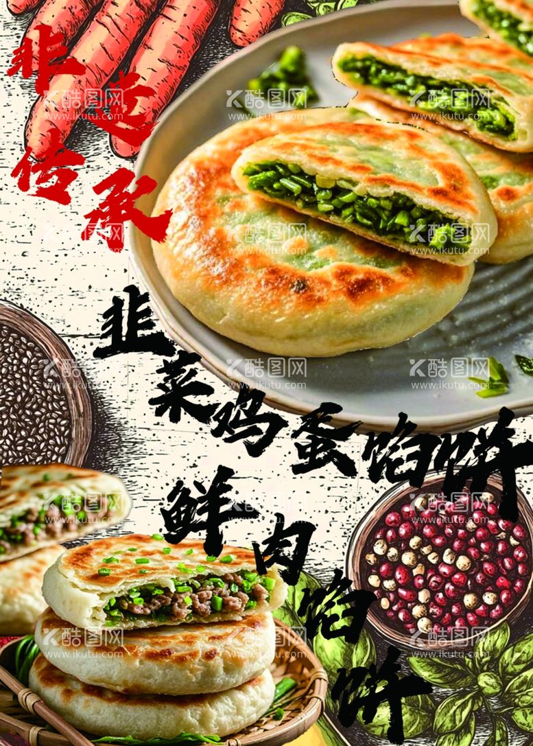 编号：23687203082344317813【酷图网】源文件下载-油饼馅饼