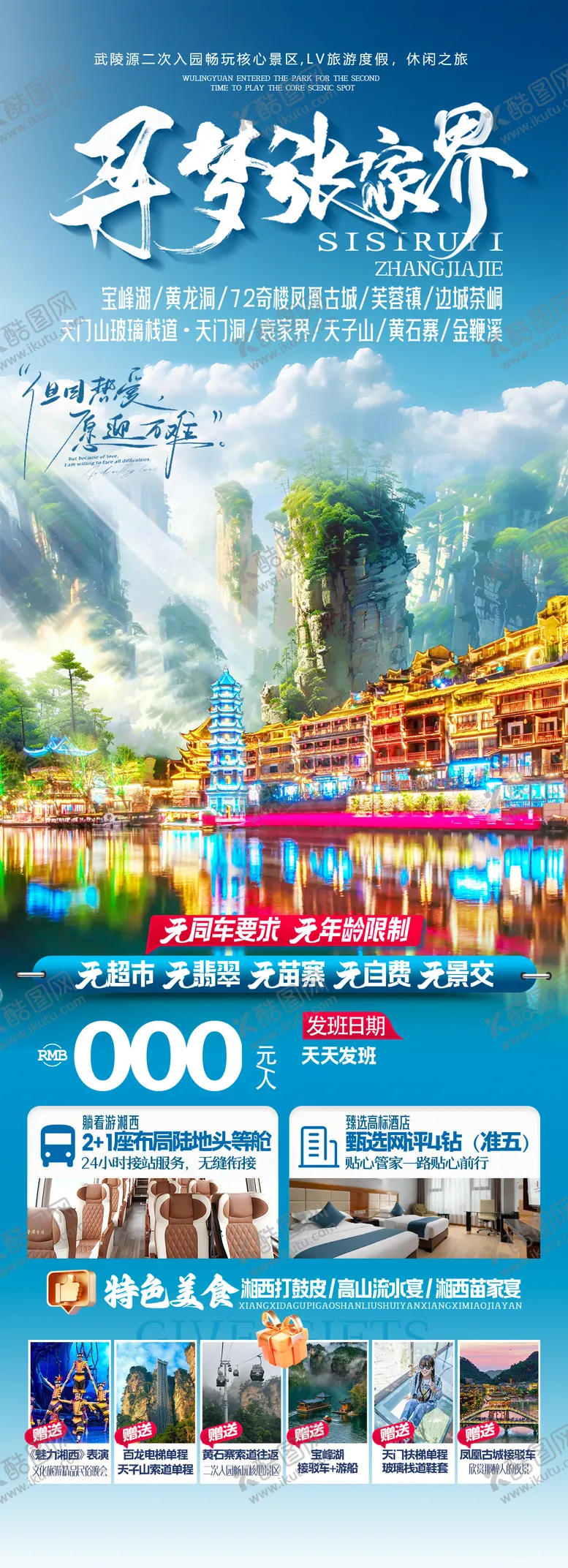 编号：73842402280422458502【酷图网】源文件下载-寻梦张家界长图
