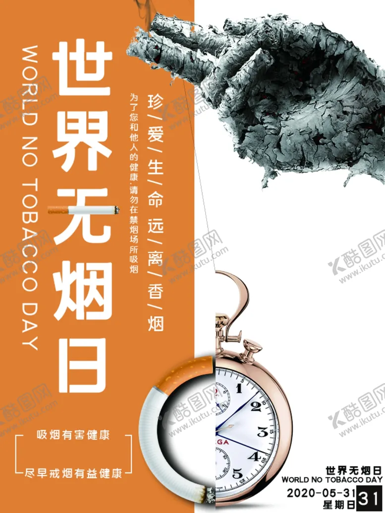 编号：56529807010853042543【酷图网】源文件下载-世界无烟日
