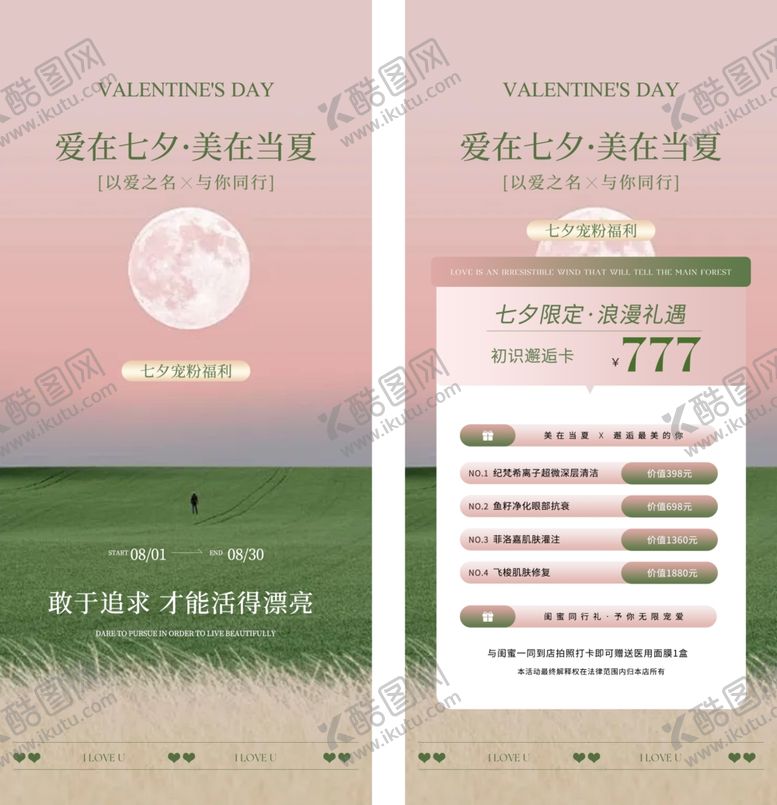 编号：48220807140704393225【酷图网】源文件下载-医美七夕节