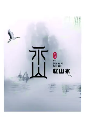 拾忆logo
