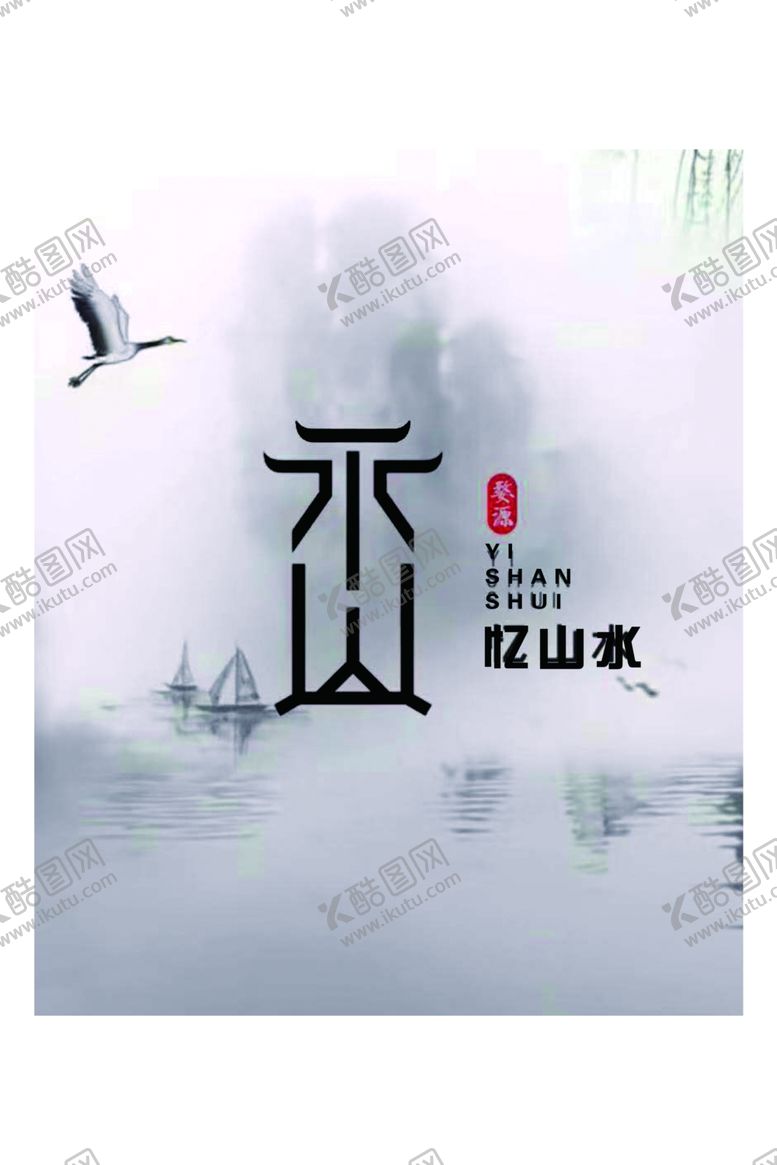 编号：36667210181022568156【酷图网】源文件下载-忆山水
