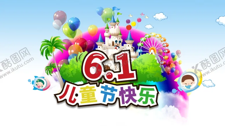 编号：91670306240102394043【酷图网】源文件下载-儿童节快乐