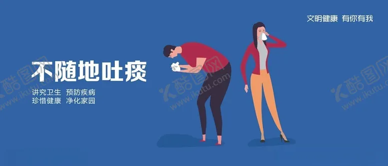 编号：78740401201937034283【酷图网】源文件下载-不随地吐痰