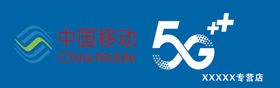 中国移动5G中国移动5G