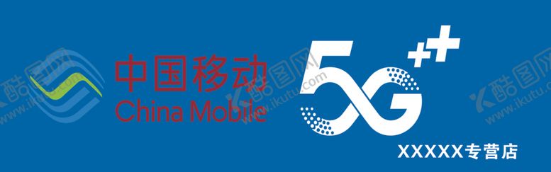 编号：47533206261016467909【酷图网】源文件下载-中国移动5G中国移动5G