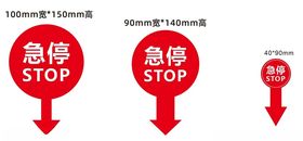 急停矢量图标源文件