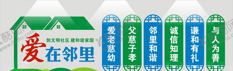 编号：71792206242000039441【酷图网】源文件下载-爱在邻里文明小区文化墙