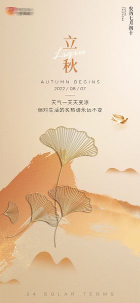 立秋海报银杏叶房地产简约中国传统节日