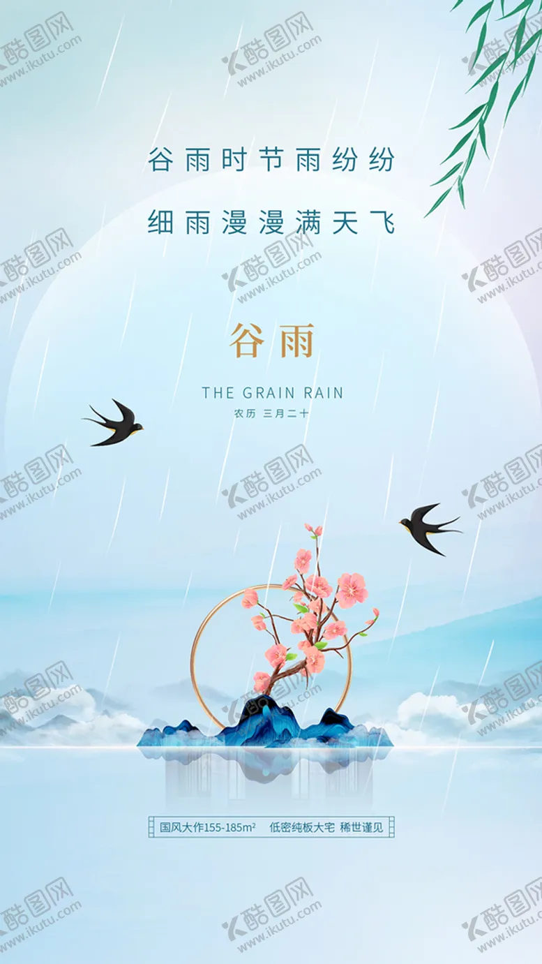 编号：89505510191534276609【酷图网】源文件下载-地产谷雨海报