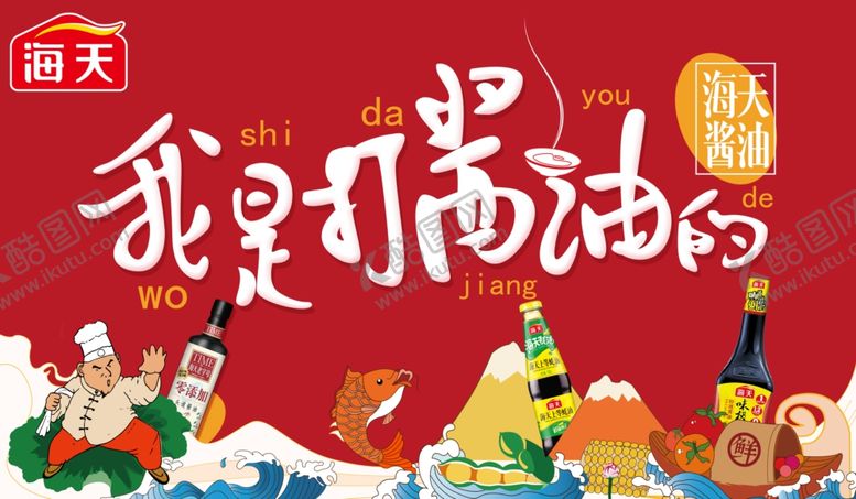 编号：82240106241225574251【酷图网】源文件下载-打酱油海报
