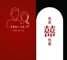 婚礼背景结订宴喜吾家有喜