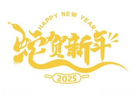 矢量2025蛇年新年艺术字