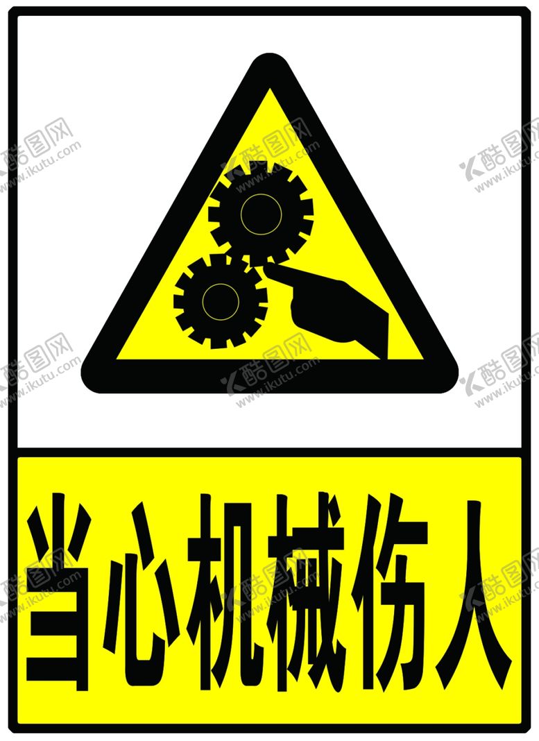 编号：28320509270644229206【酷图网】源文件下载-当心机械伤人