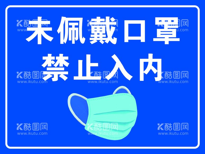 编号：14537809241309304507【酷图网】源文件下载-未戴口罩禁止入内