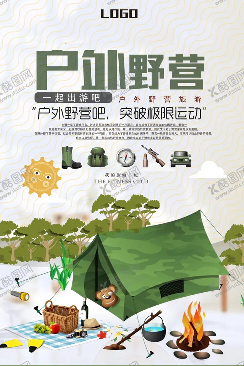 编号：01695409201853571478【酷图网】源文件下载-户外野营露营海报下载