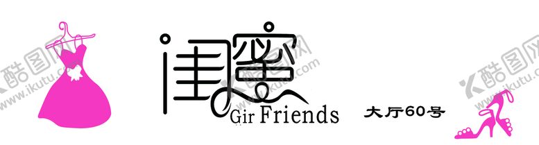 编号：17458210060733552480【酷图网】源文件下载-闺蜜