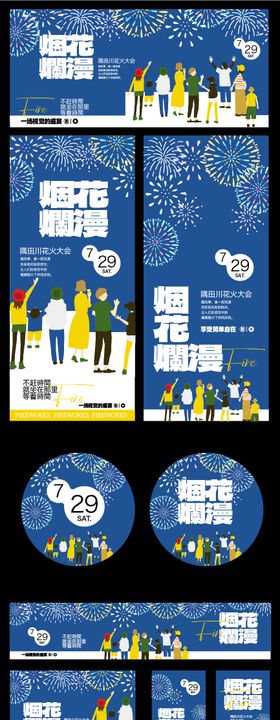 烟花节推广活动物料设计
