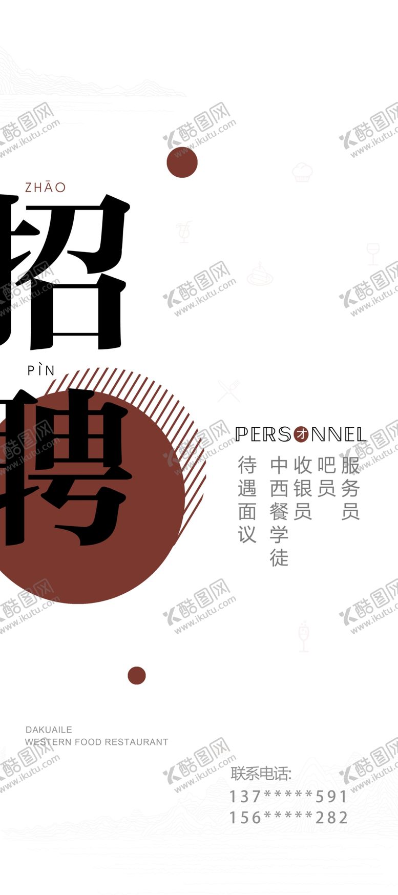 编号：99943509300321369276【酷图网】源文件下载-招聘海报