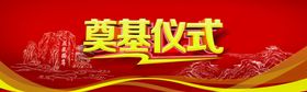 奠基仪式