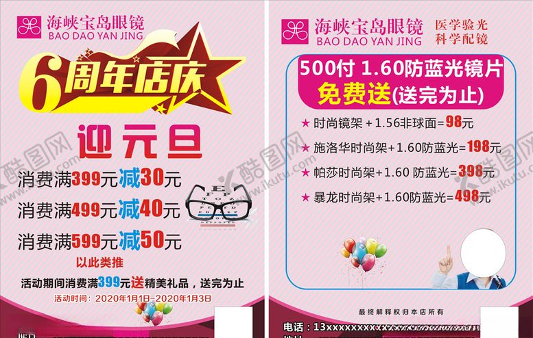 编号：92058507091733385003【酷图网】源文件下载-眼镜宣传单