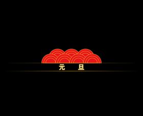 元旦标题