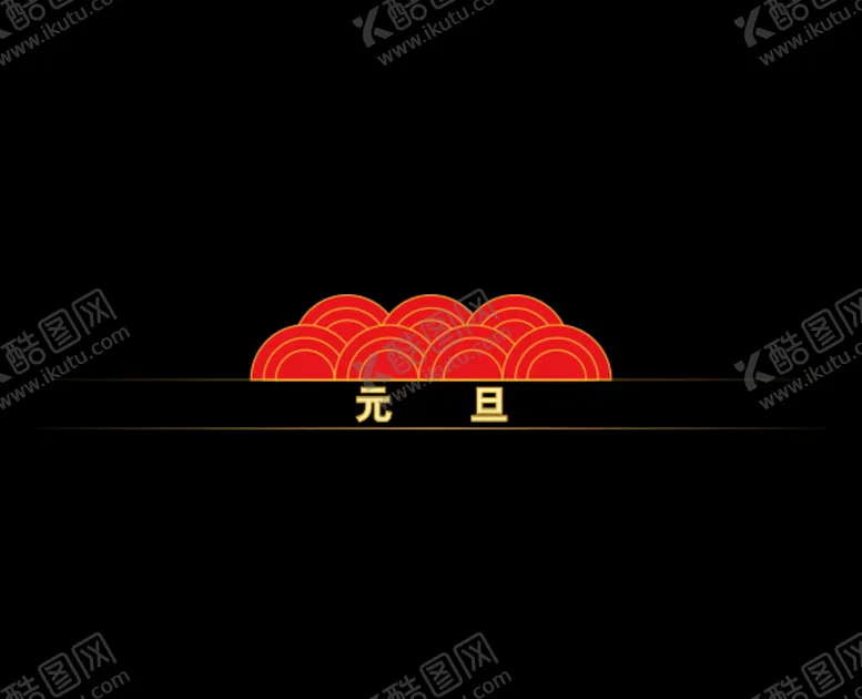 编号：31972205031304507090【酷图网】源文件下载-元旦标题