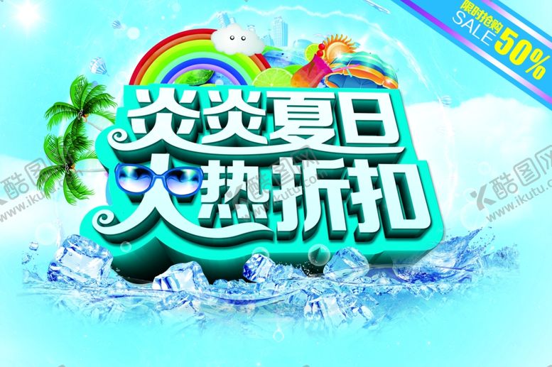 编号：15462307041706582877【酷图网】源文件下载-夏季