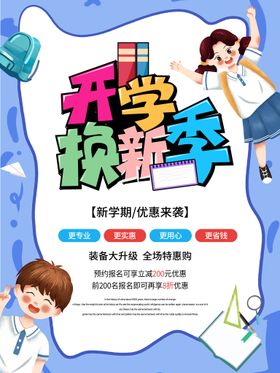 编号：74513610080101363940【酷图网】源文件下载-卡通新学期开学季简约清新开学季