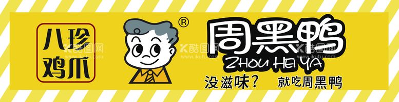 编号：91628309210321328679【酷图网】源文件下载-周黑鸭