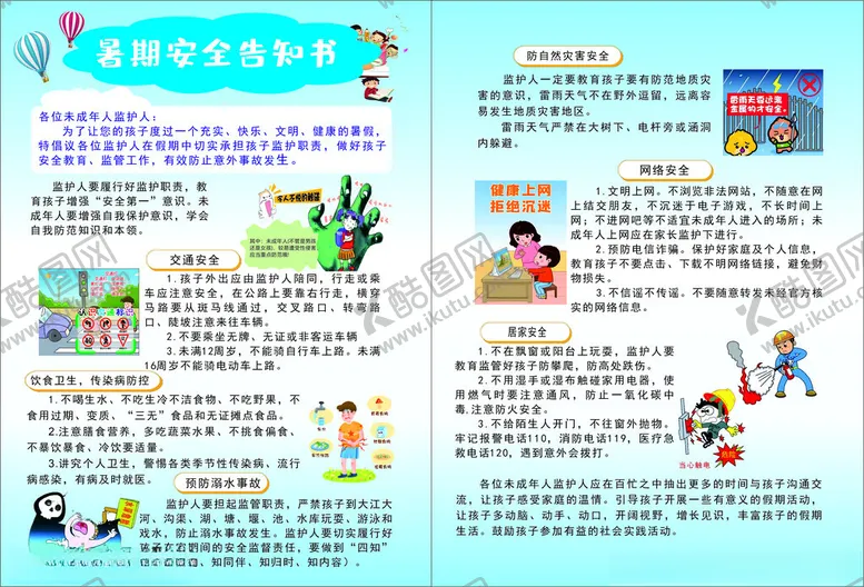 编号：99077101250717198245【酷图网】源文件下载-暑期安全告知书