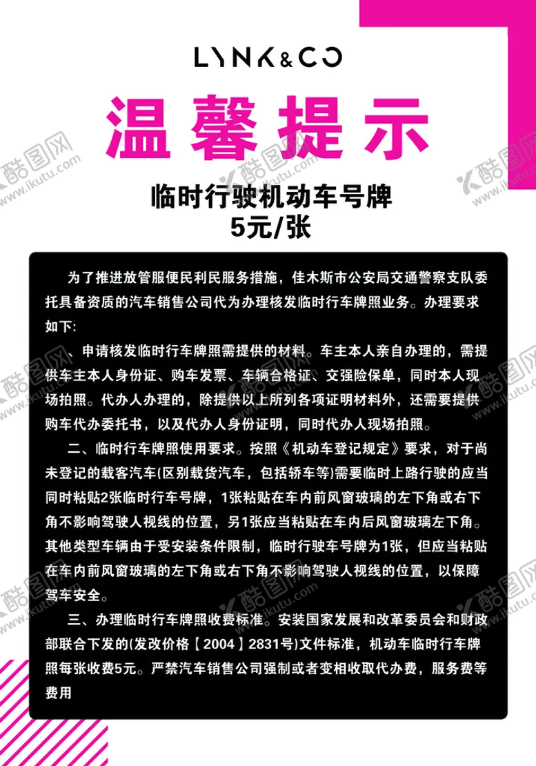 编号：53867109272031314961【酷图网】源文件下载-领克汽车上牌温馨提示