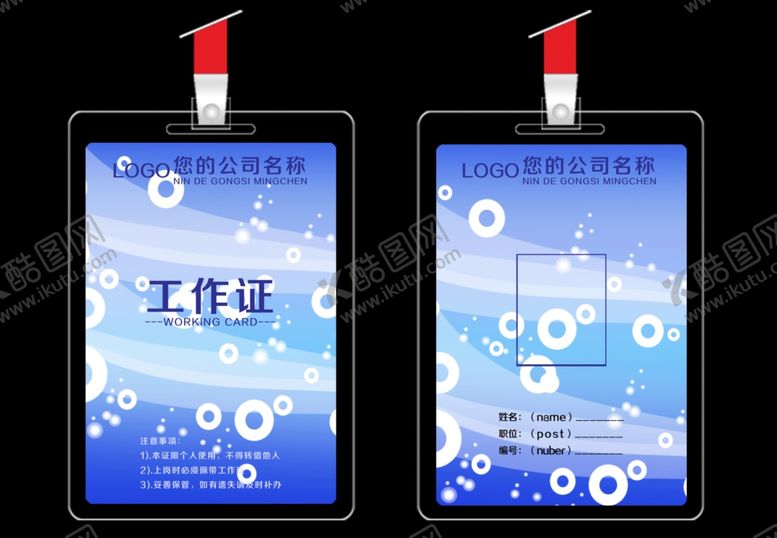 编号：68920806241806515475【酷图网】源文件下载-工作证