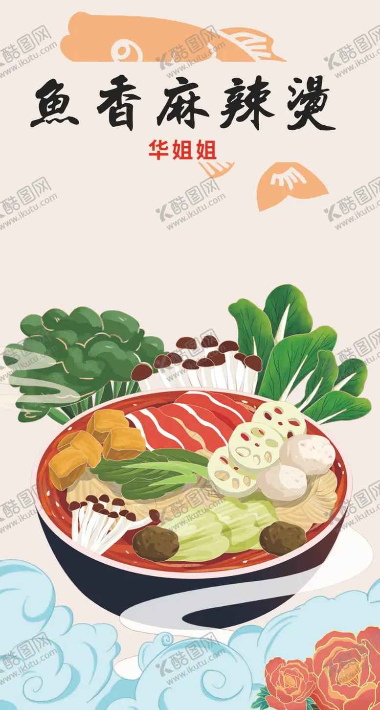 编号：36891911232103464747【酷图网】源文件下载-麻辣烫