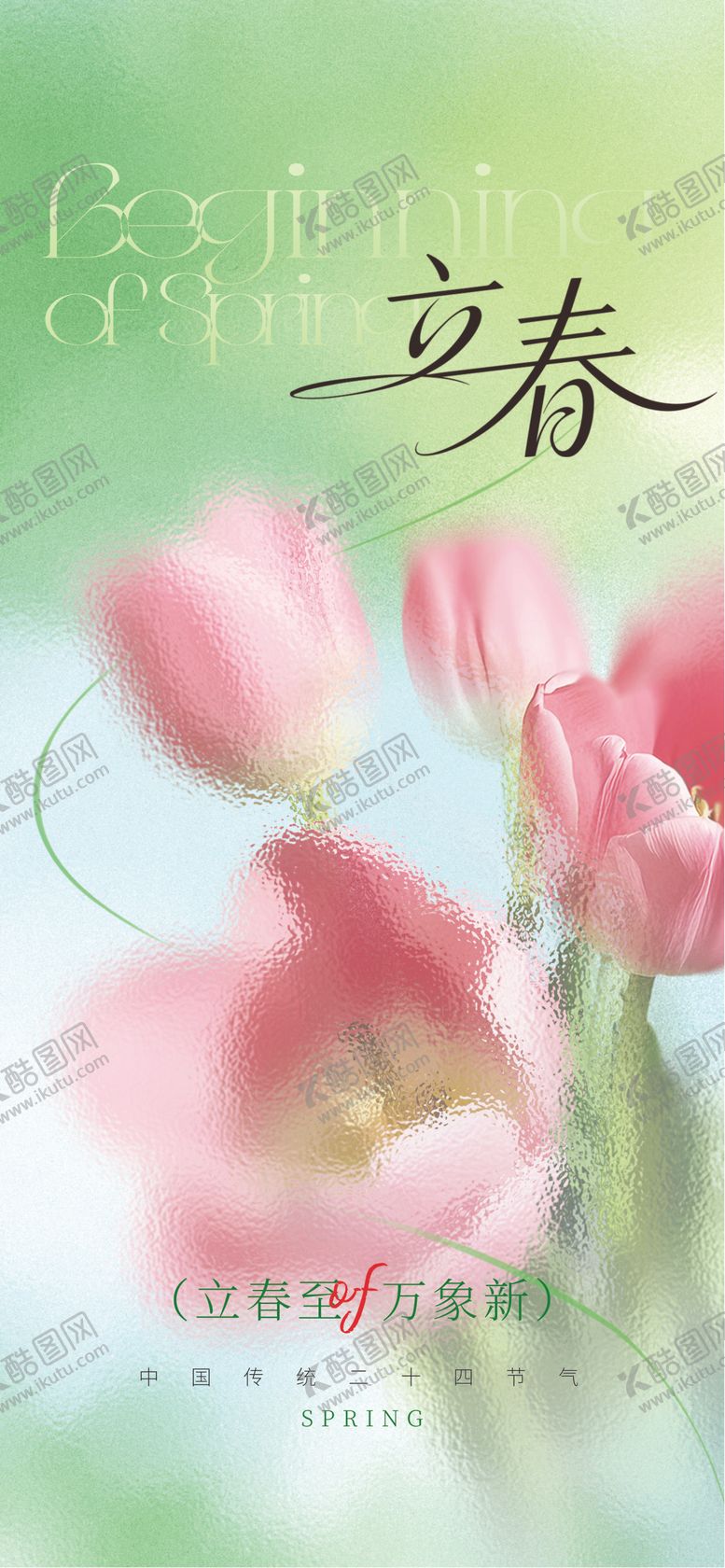 编号：52082901041217387307【酷图网】源文件下载-立春24节气