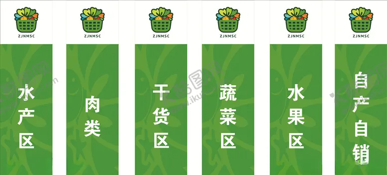 编号：39411609170904075162【酷图网】源文件下载-农贸市场分区标志