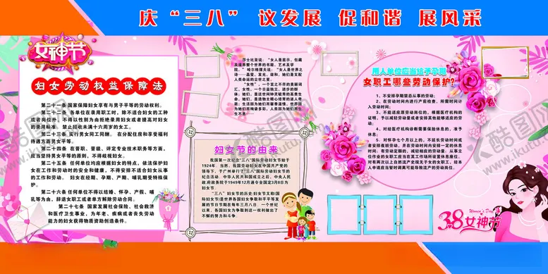 编号：54918112110547434296【酷图网】源文件下载-三八妇女节宣传栏展板
