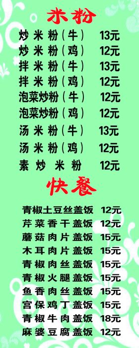 米粉店菜单