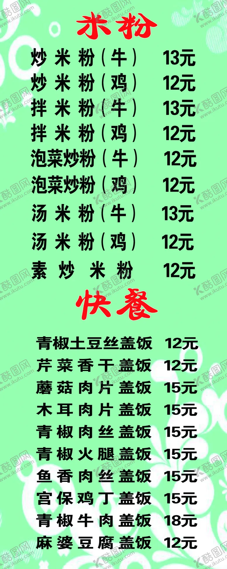 编号：93384405030744181518【酷图网】源文件下载-米粉店菜单