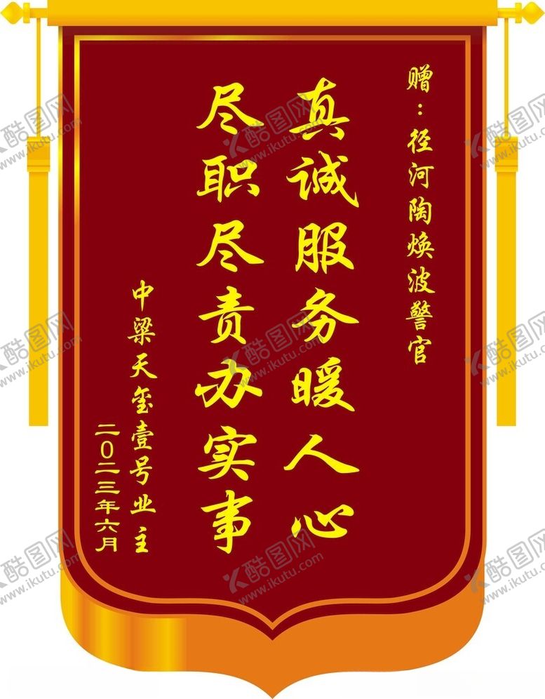 编号：19747101280405088131【酷图网】源文件下载-锦旗排版设计