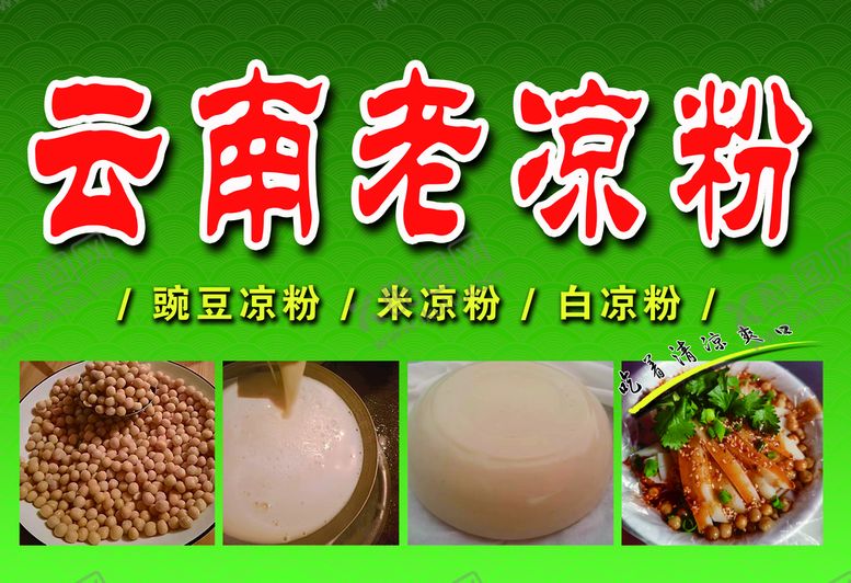 编号：94563210120141009264【酷图网】源文件下载-凉粉