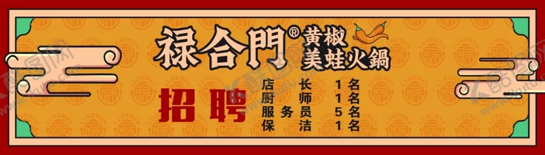 编号：84503906241028349484【酷图网】源文件下载-禄合门招聘
