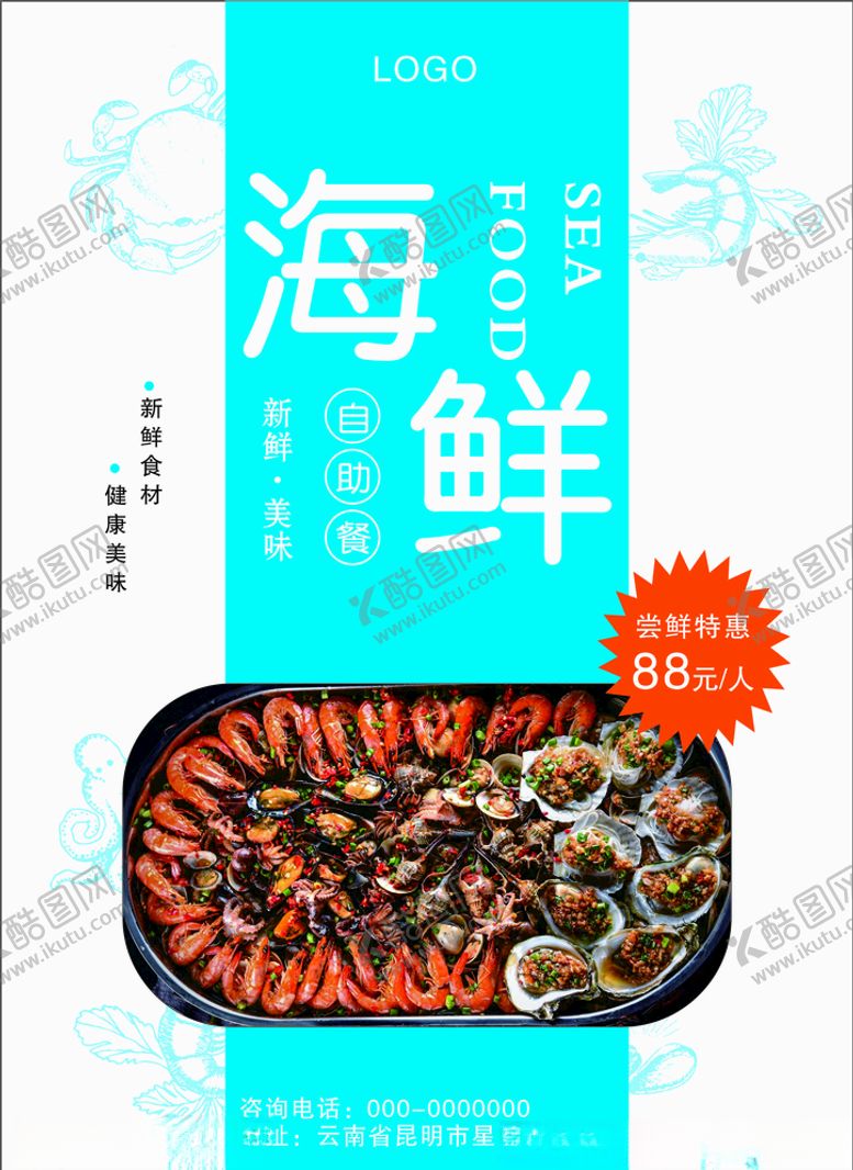 编号：32107609152335061199【酷图网】源文件下载-海鲜自助餐