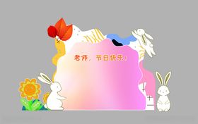 教师节